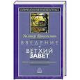 russische bücher: Брюггеман Уолтер - Введение в Ветхий Завет. Канон и христианское