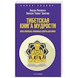 russische bücher: Ринпоче Аньен, Зангмо Элисон Чоинг - Тибетская книга мудрости. Жить уверенно, принимать смерть достойно