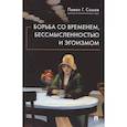 russische bücher: Сомов П. - Борьба со временем,бессмысленностью и эгоизмом