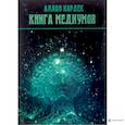 russische bücher: Кардек Аллан - Книга медиумов (2923). Кардек Аллан