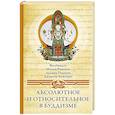 russische bücher: Ред. А.Орлов - Абсолютное и относительное в буддизме