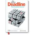 russische bücher: Том Демарко - Deadline