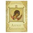 russische bücher:  - Акафист Ангелу Хранителю