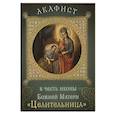 russische bücher:  - Акафист в честь иконы Божией Матери «Целительница»