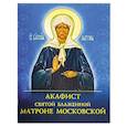 Акафист святой блаженной Матроне Московской