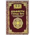 russische bücher:  - Акафисты Господу Богу с приложением молитв на всякую потребу
