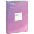 russische bücher: Тит Нат Хан - Искусство жить. Гармония и свобода — здесь и сейчас