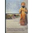 russische bücher:  - Будьте истинными христианами! Путеводитель по творениям святителя Тихона Задонского