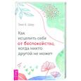 russische bücher: Эми Б. Шер - Как исцелить себя от беспокойства, когда никто другой не может
