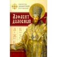 russische bücher: Святитель Димитрий Ростовский - Алфавит духовный