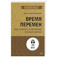 russische bücher: Богачева А А - Время перемен. Как принять изменения в своей жизни
