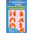 russische bücher: Золотарев Ю. - Целительные мудры. Практические советы самооздоровления и самоспасения. Опыт применения