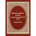 russische bücher: Кожин Виталий В. - Краткое правило чтения на церковнославянском языке (оригинальная методика)