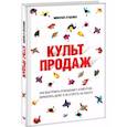 russische bücher: Куценко Н В - Культ продаж. Как выстроить отношения с клиентом, заработать денег и не сгореть на работе