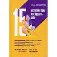 russische bücher: Диодорава Лена Леонидовна - 15 историй о том, как сделать себя