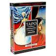 russische bücher: Зеланд Вадим - Трансерфинг реальности. Таро пространства вариантов (брошюра + 78 карт в подарочной уп-ке)