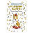 russische bücher:  - Очаровашки корги. Рисунки для медитаций