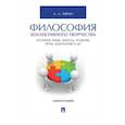 russische bücher: Ивин А. - Философия коллективного творчества.История,язык,мораль,религия,игры и др.Монография