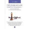 russische bücher: Ивин А. - Противоречие смерти подобно...Философский очерк о логическом противоречии