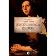 russische bücher: Кураев А. - Женские вопросы к Церкви