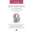 russische bücher: Ивин А. - Диалектика.От зарождения до триумфа и краха.Монография