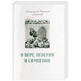 О вере, неверии и сомнении