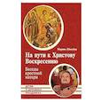russische bücher: Шмелева Марина - На пути к Христову Воскресению. Беседы крестной
