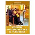 russische bücher:  - Советы готовящемся к исповеди