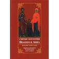 russische bücher:  - Святые богоотцы Иоаким и Анна. Родословие, житие, чудеса. Правило для бездетных на деторождение
