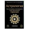 russische bücher: Сефариал - Астрология. Как составить и истолковать свой собственный гороскоп.