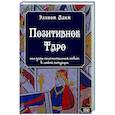 russische bücher: Эллиот Адам - Позитивное Таро