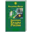 russische bücher: Мегре Владимир - Звенящие кедры России. Второе издание
