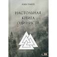 russische bücher: Askr Svarte (Нечкасов Е.А.) - Настольная книга Одиниста