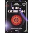 russische bücher: Таро Карина - Школа Карины Таро. Книга 3. Практика толкования раскладов
