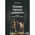 russische bücher: Огилви Гай - Великие чародеи древности