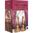 russische bücher: Склярова Вера Анатольевна - Таро Зеркал (78карт + инструкция)