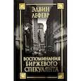 Воспоминания биржевого спекулянта