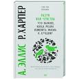 russische bücher: Эллис Альберт, Харпер Рут - Разум или чувства. Что важнее, когда решил изменить жизнь к лучшему