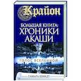 Крайон. Большая книга: Хроники Акаши. Голос Вселенной