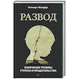 russische bücher: Фигдор Г  - Развод. Излечение травмы утраты и предательства