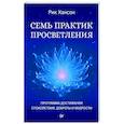 russische bücher: Хансон Р - Семь практик просветления. Программа достижения спокойствия, доброты и мудрости