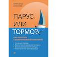 russische bücher: Алексеев А В - Парус или тормоз: как работать с корпоративной культурой