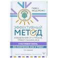 russische bücher: Федоренко П.А. - Эффективный метод избавления от страхов, тревог, паники ВСД.