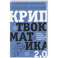 russische bücher: Марков А.В. - Криптвоюматика 2.0. Стань сыном маминой подруги
