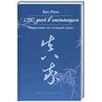 150 дней в настоящем. Медитации на каждый день