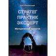 russische bücher: Наконечный Дмитрий Иванович - Стратег. Практик. Эксперт. Методическая трилогия
