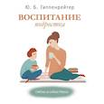 russische bücher: Гиппенрейтер Ю.Б. - Воспитание подростка