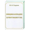 russische bücher: Годунов И.В. - Энциклопедия христианства