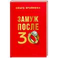 russische bücher: Крайнова О.С. - Замуж после 30