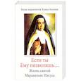 russische bücher:  - «Если ты Ему позволишь…» Жизнь святой Маравильяс Иисуса – босой кармелитки